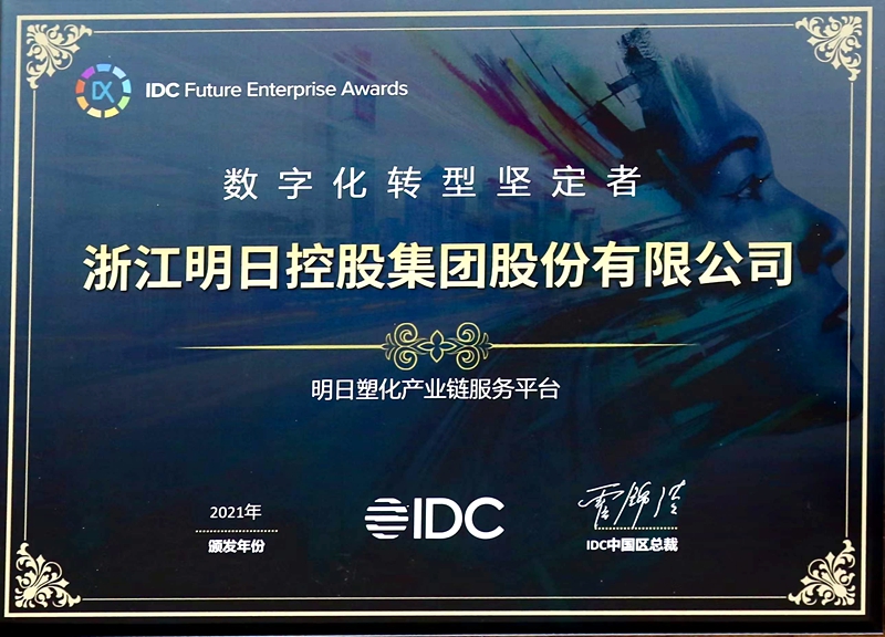 明日控股获2021IDC中国“数字化转型坚定者”称号