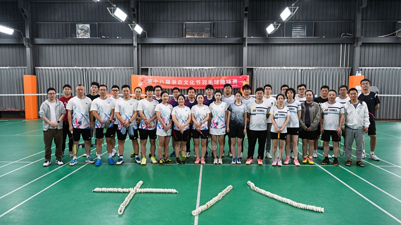 第十八届浙农文化节羽毛球比赛圆满结束